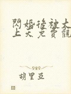 闪婚后被大佬宠上天免费观看