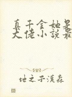 真千金她是全能大佬小说最新章节阅