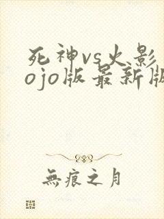 死神vs火影jojo版最新版2023