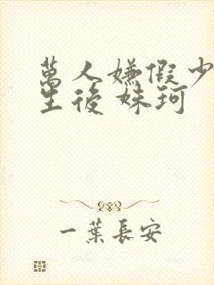 万人嫌假少爷重生后 姝珂