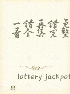 一错再错免费观看全集完整版