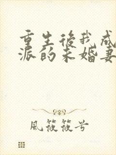 重生后我成了反派的未婚妻