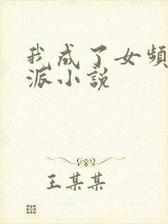 我成了女频文反派小说