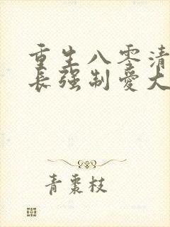 重生八零清冷团长强制爱大结局