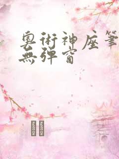 奥术神座笔趣阁无弹窗