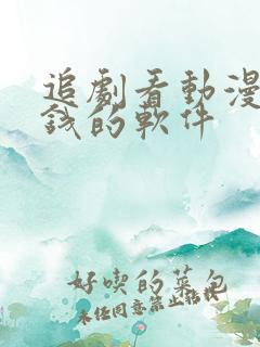 追剧看动漫不要钱的软件