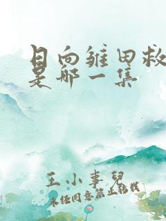 日向雏田救鸣人是哪一集