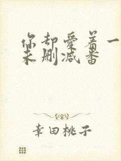 你却爱着一个他未删减番