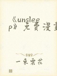 《unsleep》免费漫画在线阅读