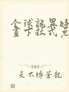 全球诡异时代漫画下拉式免费