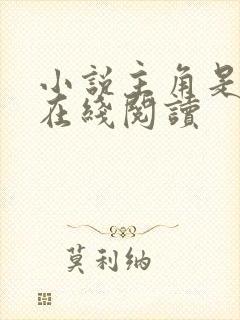 小说主角是秦天在线阅读