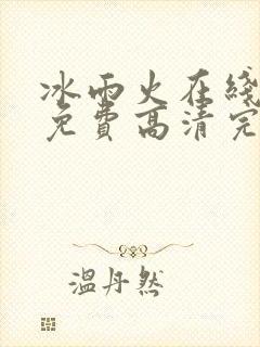 冰雨火在线观看免费高清完整版