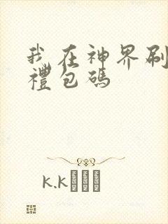 我在神界刷装备礼包码