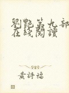 刘艳第九部小说在线阅读