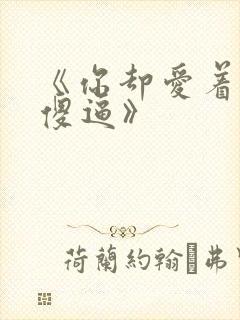 《你却爱着一个傻逼》