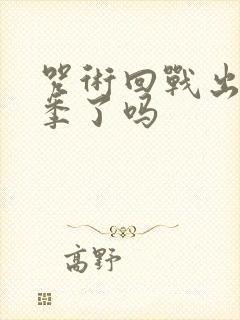 咒术回战出第三季了吗