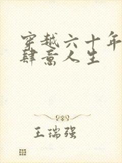 穿越六十年代的肆意人生