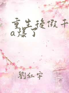 重生后假千金她a爆了