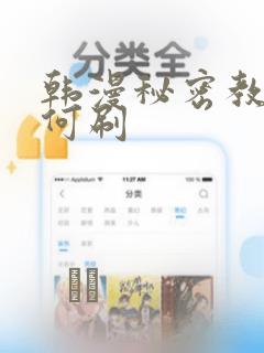 韩漫秘密教学如何刷