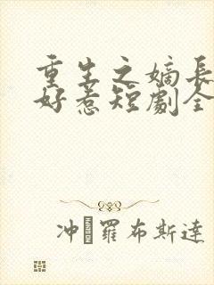 重生之嫡长女不好惹短剧全集