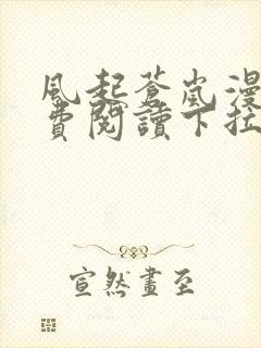 风起苍岚漫画免费阅读下拉式奇漫屋