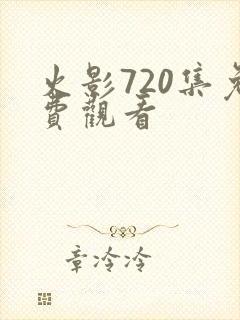 火影720集免费观看