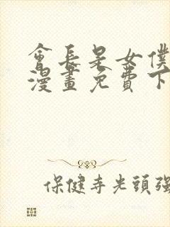 会长是女仆大人漫画免费下拉式