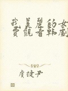 我美丽的女儿免费观看韩剧全集