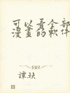 可以看全部免费漫画的软件有哪些