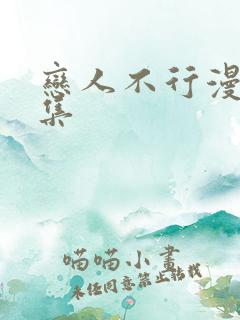 恋人不行漫画全集