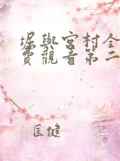 堀与宫村全集免费观看第二季