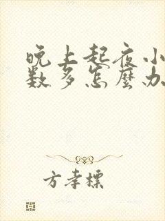 晚上起夜小便次数多怎么办