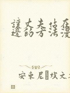 让丈夫站在我这边的方法漫画全集免费观看