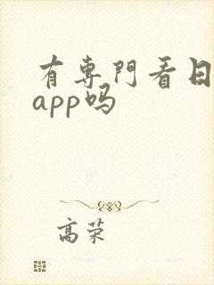 有专门看日剧的app吗