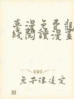 台漫免费观看在线阅读漫画