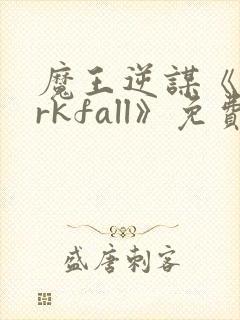 魔王逆谋《darkfall》免费漫画