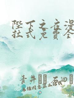 陛下之夜漫画下拉式免费全集最新章