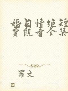 婚日情绝短剧免费观看全集