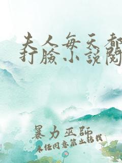 夫人每天都在线打脸小说阅读全文