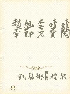 赵旭李晴晴最新章节免费阅读赵旭