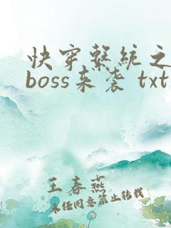 快穿系统之反派boss来袭 txt