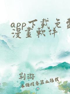 app下载免费漫画软件