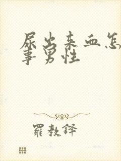 尿出来血怎么回事男性