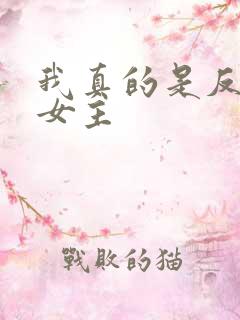 我真的是反派啊女主