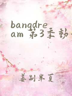 bangdream 第3季动漫在线观看全集免费播放