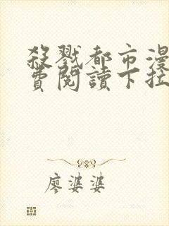 杀戮都市漫画免费阅读下拉式六漫画