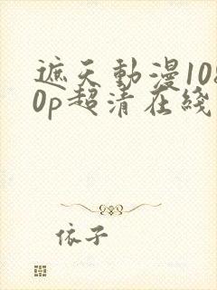 遮天动漫1080p超清在线观看