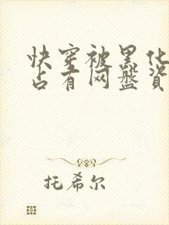 快穿被黑化大佬占有网盘资源