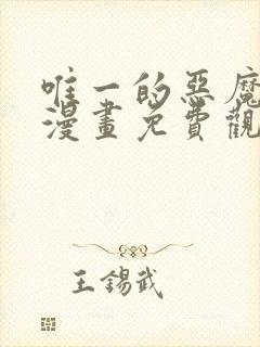 唯一的恶魔台版漫画免费观看