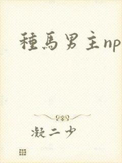 种马男主nph